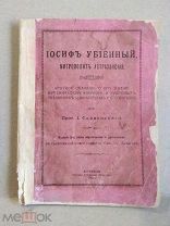 Иосиф Убиенный митрополит Астраханский. Паровая губернская типография, Астрахань, 1912.Не репринт.