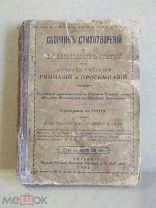 Сборник стихотворений для заучивания учениками гимназий и прогимназий. Изд. Сыркина Вильна, 1904 год