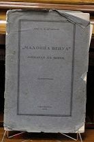 Книга «Мадонна Бенуа. Леонардо Да Винчи». Бар. Н.Н. Врангель. 1914г. vz