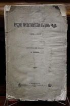 Книга «Русские представители в Царьграде». (С автографом) 1891г. vz