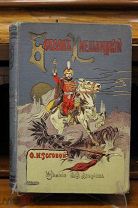Книга «Богдан Хмельницкий». О.Н.Роговой. 1915г. vz