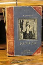 Книга «Эллада». В.Вегнер. vz