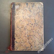 Н00323 Книга ПСИХОЛОГИЯ ВЕЛИКИХ ЛЮДЕЙ Г. Жюли 1894 г