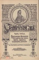 Нечволодов А.Д. Сказания о Русской Земле. СПб. Государственная типография. Части 3 и 4. 1913г.