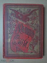 ЖИВОПИСНАЯ РОССИЯ. Том четвертый. Царство Польское. Часть первая. 1896