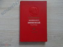МАНИФЕСТ КОММУНИСТИЧЕСКОЙ ПАРТИИ ЮБИЛЕЙНОЕ ПОДАРОЧНОЕ ИЗДАНИЕ ОГИЗ 1948 год