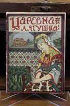 Книга «Царевна лягушка». И.Д.Сытина. Москва, 1918г. 11
