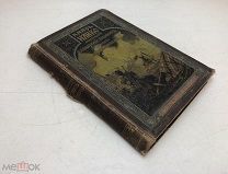 Желиховская В.П. Князь Илико, маленький кавказский пленник. До 1917 года.!