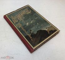 Желиховская В. Из тьмы к свету. История мальчика-молокана. 1905 год.!