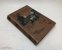 Желиховская В. П. Мое Отрочество.1903 год.!
