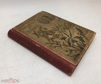 Желиховская В. П. Как я была маленькой. Из воспоминаний раннего детства.1901 год.!