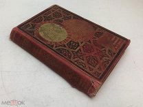 Бичер-Стоу Г. Хижина дяди Тома. Издание Тов-ва М.О.Вольф. 1903 год.!