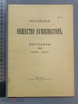 Старинная книга РОССИЙСКОЕ ОБЩЕСТВО НУМИЗМАТОВ Петроград 1916 год Царская Россия Оригинал