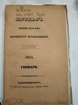 Журнал Министерства Народного Просвещения. 1854. Январь. Ч. LXXXI. С