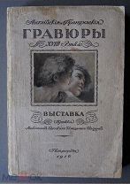 Английские и французские гравюры XVIII века. Выставка кружка любителей русских изящных изданий. 1916