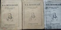 Жуковский, собрание 3 тома, 1918 год, стар. орфография, КОМПЛЕКТ