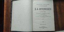 Жуковский, 1902 г, собрание, тт 1-3 Все лоты!