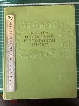 Книга о вкусной и здоровой пище ПИЩЕПРОМИЗДАТ МОСКВА 1955г. /бл