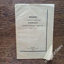 С 0247 Протокол 5- го (Обыкновеннаго) общего собрания Псковского археологического общ-ва1881 год