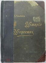Б.Гнедич История искусств том II 1897г.