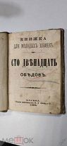 Антикварная книга 1885 Сто двенадцать обедов. Для молодых хозяек.