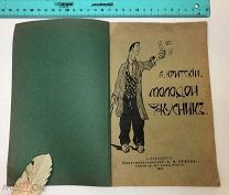 А.Критский Молодой Фокусник. 1912.г. С 1 р!