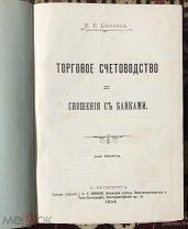 Сиверс Е.Е. Торговое счетоводство и сношения с банками. СПб. Издание Винеке. 1904 г.
