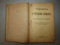 Социалисты о текущем моменте. Материалы Великой Революции 1917 г. (В.Л. Львов-Рогачевский)