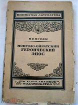 Монголы. Монголо-ойратский героический эпос. 1923