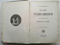1900 г. Полевой История русской словесности Том 2: Век Екатерины 656 стр. Изд. Маркса