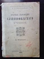 Киреев А. Краткое изложение Славянофильского учения 1896 г
