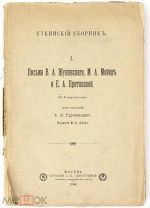 Письма В.А. Жуковского, М.А. Мойер и Е.А. Протасовой. Уткинский сборник, том I. М. Издание М.В.Беэр.