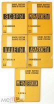 Какие партии были в России (комплект из 5 книг)Харьков, 1929 г. Издательство «Пролетарий».