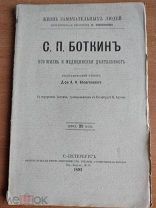 С.П.Боткин Его жизнь и медицинская деятельность 1892 Антикварная книга