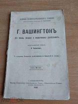 Г.Вашингтон Его жизнь, военная и общественная деятельность ЖЗЛ 1898 Антикварная книга