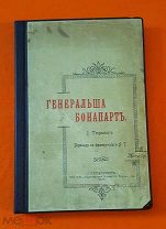 1903 г. Наполеон. Общественная Польза. Генеральша и Бонапарт. Тюркан.!