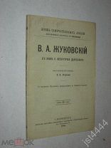 Огарков В. В. В. А. Жуковский. Его жизнь и литературная деятельность. ЖЗЛ. Библ Ф. Павленков 1894г.