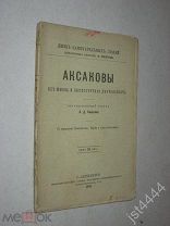 Смирнов В.Д. Аксаковы. Их жизнь и литературная деятельность ЖЗЛ, библиотека Ф. Павленкова 1895г.