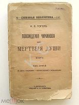 1902? г. Гоголь. Похождения Чичикова или мертвые души. Поэма. Том II в 2 редакциях. Изд. Суворина