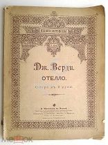 До 1917 г. Ноты Верди Отелло Клавир Опера в 2 руки 138 стр. Издатель Юргенсон