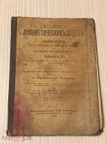 Книга Сборник Арифметических задач О.Борисов, В. Сатаров 1914г.