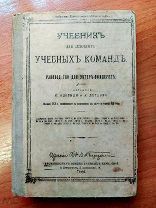Руководство для Унтер-офицеров Учебных команд пехоты 1916 год
