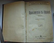Капитан Марриэт. 4 романа из полного собрания сочинений в одном конволюте. 191?г.