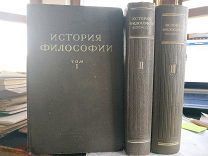 История философии. В 3-х томах. 1940, 1941, 1943