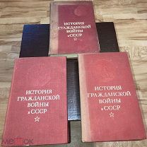 Цена EXCLUSIVE История гражданской войны в СССР Том 1, Том 2 издан в 40-е, Том 3 издан в 50-е