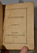 Книга «Молитвослов» 1879г (Лот №ж439)