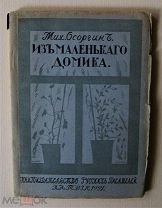 РУССКОЕ ЗАРУБЕЖЬЕ. Осоргин, М. Из маленького домика. Москва1917-1919;[обл.худ. В.Масютина]. Рига1921