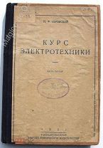 Курс электротехники. Часть 1. Москва, ОГИЗ, 1931 г