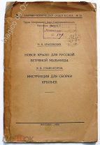 Новое крыло для русской ветряной мельницы. Москва, НТО В.С.Н.Х. ЦАГИ, 1923 г