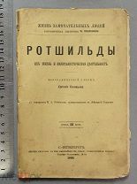Старинная книга РОТШИЛЬДЫ Петербург 1894 год Царская Россия Оригинал